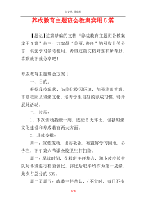 养成教育主题班会教案实用5篇