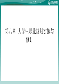 第八章大学生职业规划实施与修订