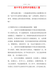 高中学生老师评语精选5篇