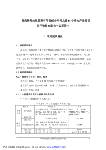 重庆腾辉控股管理有限责任公司丹龙路18号房地产开发项目环境