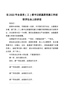 在2022年全县党工委书记抓基层党建工作述职评议会上的讲话