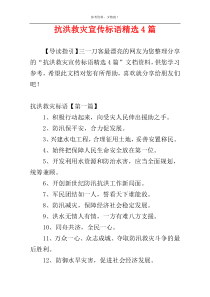 抗洪救灾宣传标语精选4篇