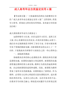 成人高考毕业自我鉴定实用4篇