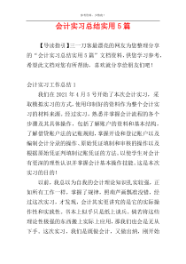 会计实习总结实用5篇