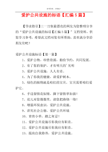 爱护公共设施的标语【汇编5篇】