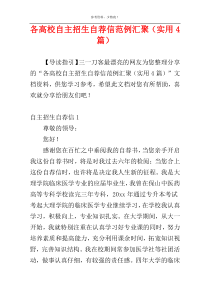 各高校自主招生自荐信范例汇聚（实用4篇）