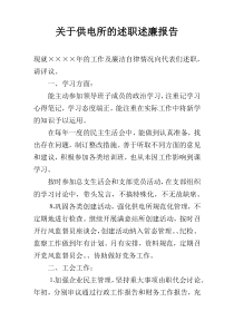 关于供电所的述职述廉报告