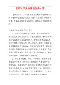 老师对学生的评语优秀4篇