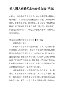 幼儿园大班教师家长会发言稿(样稿)