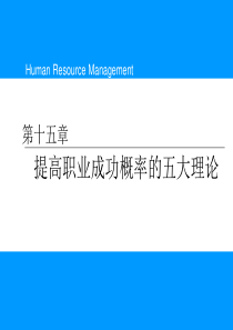 第十五章职业发展成功的五大理论