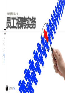 员工招聘实务（PPT55页)