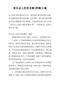 家长会上的发言稿(样稿)8篇