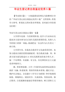 毕业生登记表自我鉴定优秀5篇