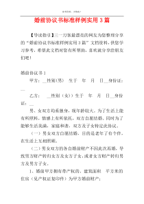 婚前协议书标准样例实用3篇