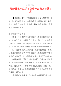 财务管理专业学习心得体会范文精编3篇