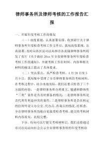 律师事务所及律师考核的工作报告汇报