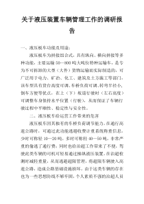 关于液压装置车辆管理工作的调研报告