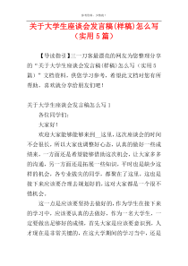 关于大学生座谈会发言稿(样稿)怎么写（实用5篇）