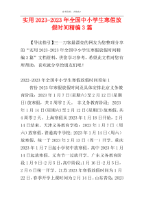 实用2023-2023年全国中小学生寒假放假时间精编3篇