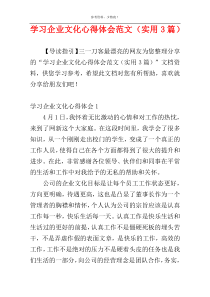 学习企业文化心得体会范文（实用3篇）