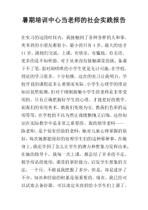 暑期培训中心当老师的社会实践报告