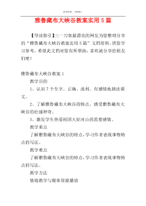 雅鲁藏布大峡谷教案实用5篇