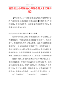 消防安全公开课的心得体会范文【汇编5篇】