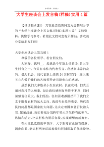 大学生座谈会上发言稿(样稿)实用4篇