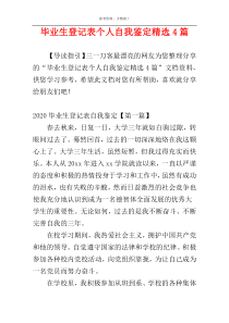 毕业生登记表个人自我鉴定精选4篇