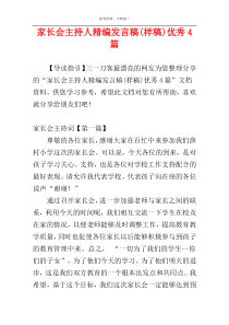 家长会主持人精编发言稿(样稿)优秀4篇