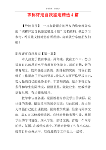 职称评定自我鉴定精选4篇