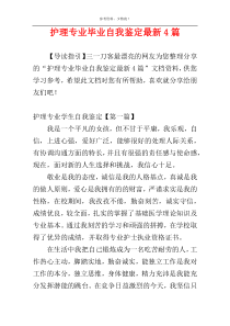 护理专业毕业自我鉴定最新4篇