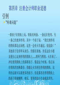 第四章注册会计师职业道德