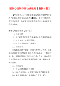 团体心理辅导活动课教案【最新4篇】