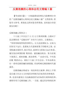 反腐倡廉的心得体会范文精编3篇