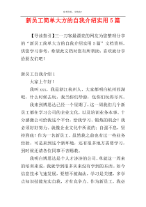 新员工简单大方的自我介绍实用5篇