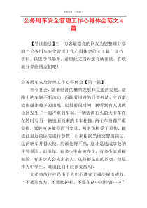 公务用车安全管理工作心得体会范文4篇