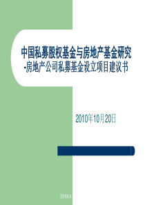 重点房地产公司私募基金设立项目建议书