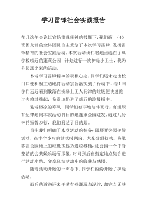 学习雷锋社会实践报告