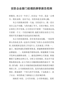 安防企业部门经理的辞职报告范例