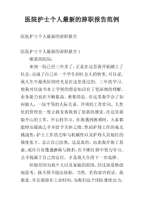 医院护士个人最新的辞职报告范例