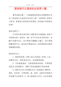 面试技巧之面试礼仪实用3篇