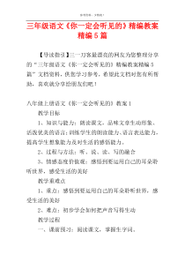 三年级语文《你一定会听见的》精编教案精编5篇