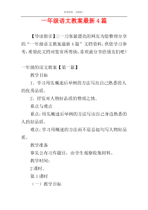 一年级语文教案最新4篇