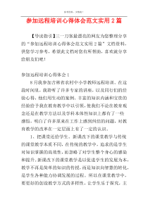 参加远程培训心得体会范文实用2篇