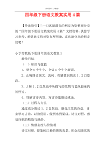 四年级下册语文教案实用4篇