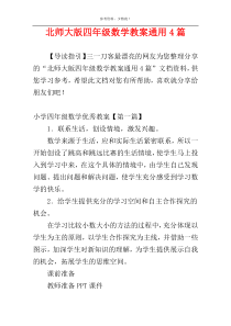 北师大版四年级数学教案通用4篇