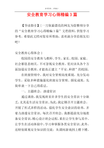 安全教育学习心得精编3篇