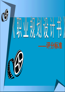 第九讲大学生职业生涯规划书评分标准(作业)