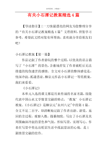 有关小石潭记教案精选4篇